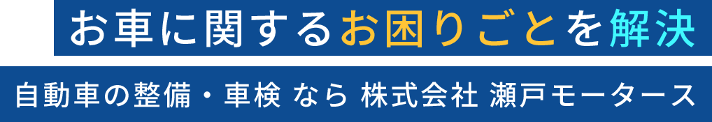 お車に関するお困りごとを解決